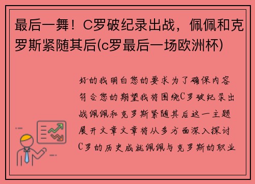 最后一舞！C罗破纪录出战，佩佩和克罗斯紧随其后(c罗最后一场欧洲杯)