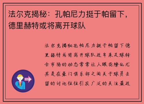 法尔克揭秘：孔帕尼力挺于帕留下，德里赫特或将离开球队