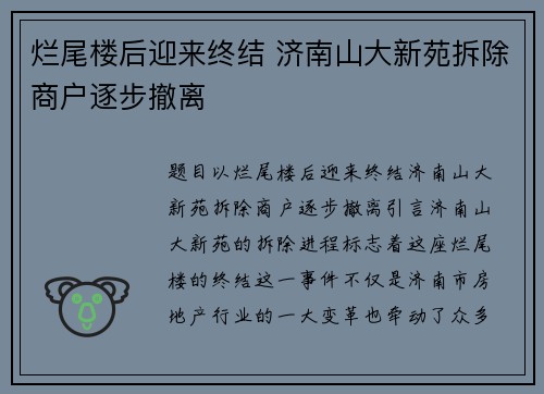 烂尾楼后迎来终结 济南山大新苑拆除商户逐步撤离
