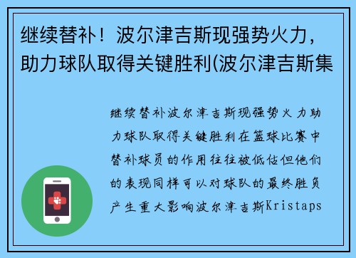 继续替补！波尔津吉斯现强势火力，助力球队取得关键胜利(波尔津吉斯集锦)