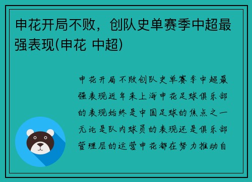 申花开局不败，创队史单赛季中超最强表现(申花 中超)