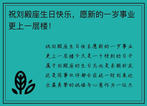 祝刘殿座生日快乐，愿新的一岁事业更上一层楼！