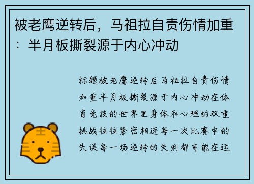 被老鹰逆转后，马祖拉自责伤情加重：半月板撕裂源于内心冲动