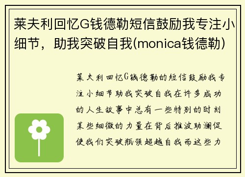 莱夫利回忆G钱德勒短信鼓励我专注小细节，助我突破自我(monica钱德勒)