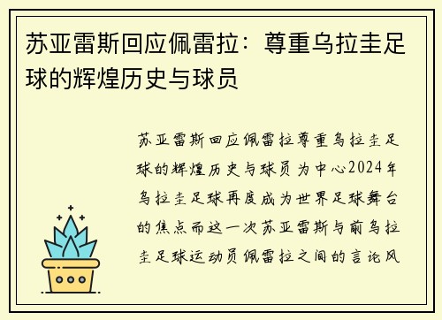 苏亚雷斯回应佩雷拉：尊重乌拉圭足球的辉煌历史与球员
