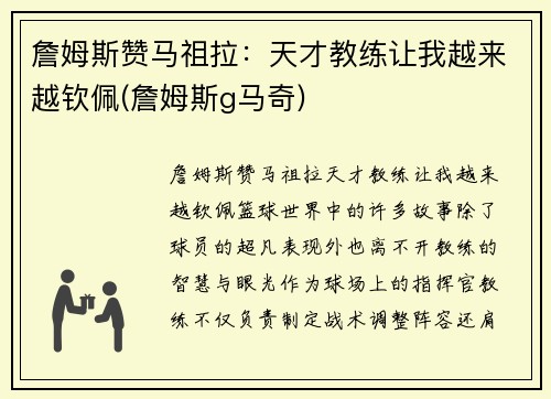 詹姆斯赞马祖拉：天才教练让我越来越钦佩(詹姆斯g马奇)