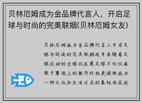 贝林厄姆成为金品牌代言人，开启足球与时尚的完美联姻(贝林厄姆女友)