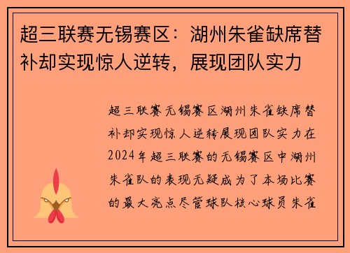 超三联赛无锡赛区：湖州朱雀缺席替补却实现惊人逆转，展现团队实力
