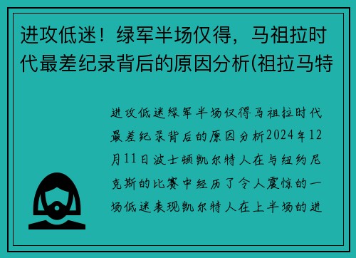 进攻低迷！绿军半场仅得，马祖拉时代最差纪录背后的原因分析(祖拉马特)