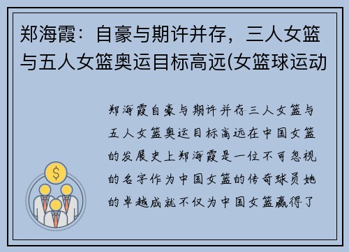 郑海霞：自豪与期许并存，三人女篮与五人女篮奥运目标高远(女篮球运动员郑海霞)