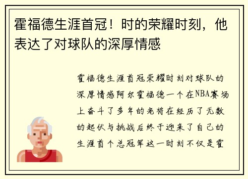霍福德生涯首冠！时的荣耀时刻，他表达了对球队的深厚情感