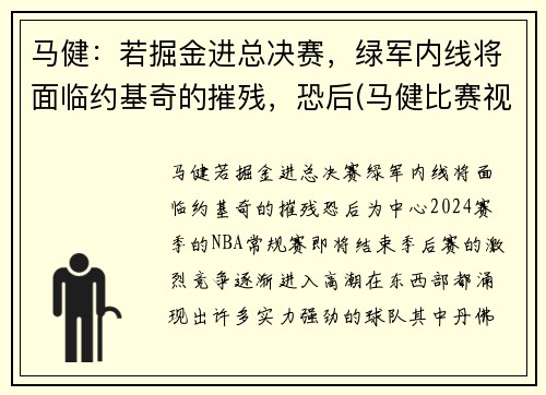 马健：若掘金进总决赛，绿军内线将面临约基奇的摧残，恐后(马健比赛视频录像)