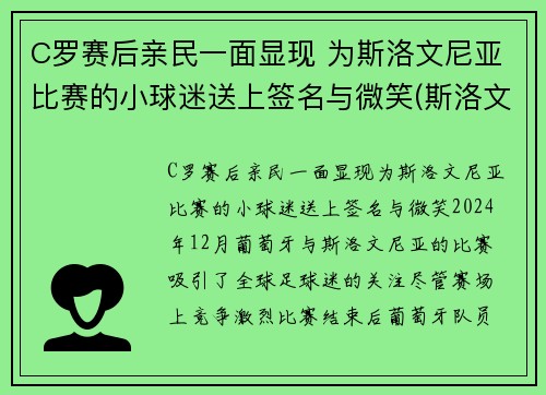 C罗赛后亲民一面显现 为斯洛文尼亚比赛的小球迷送上签名与微笑(斯洛文尼亚足球明星)