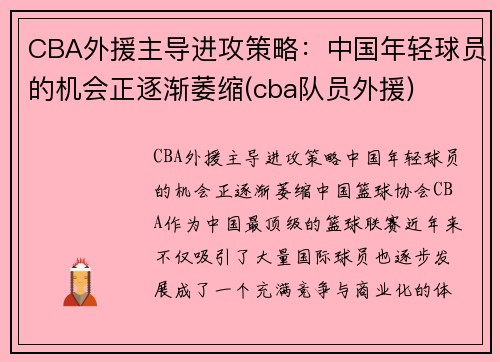 CBA外援主导进攻策略：中国年轻球员的机会正逐渐萎缩(cba队员外援)