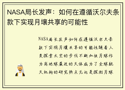 NASA局长发声：如何在遵循沃尔夫条款下实现月壤共享的可能性