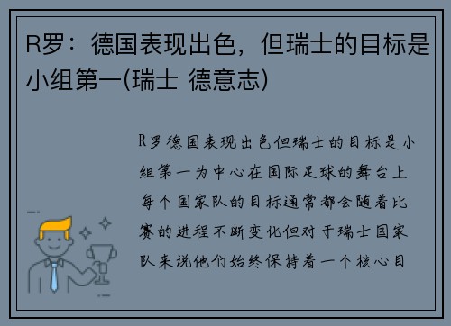 R罗：德国表现出色，但瑞士的目标是小组第一(瑞士 德意志)