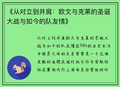 《从对立到并肩：欧文与克莱的圣诞大战与如今的队友情》