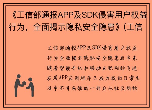 《工信部通报APP及SDK侵害用户权益行为，全面揭示隐私安全隐患》(工信部通报157款app)