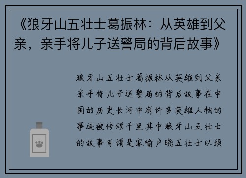 《狼牙山五壮士葛振林：从英雄到父亲，亲手将儿子送警局的背后故事》
