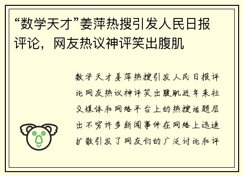 “数学天才”姜萍热搜引发人民日报评论，网友热议神评笑出腹肌