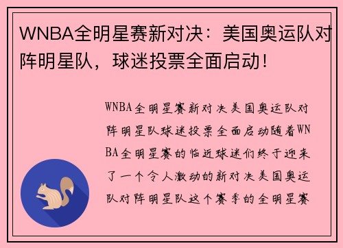 WNBA全明星赛新对决：美国奥运队对阵明星队，球迷投票全面启动！