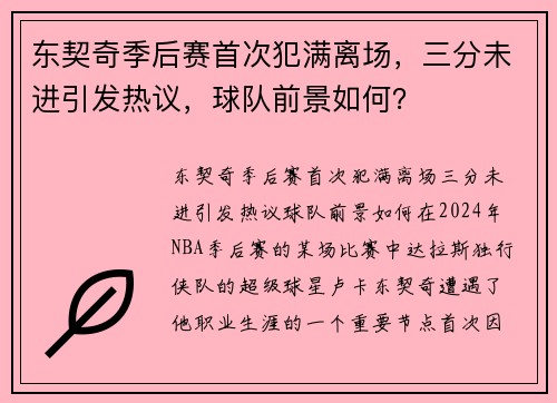东契奇季后赛首次犯满离场，三分未进引发热议，球队前景如何？