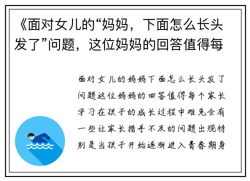 《面对女儿的“妈妈，下面怎么长头发了”问题，这位妈妈的回答值得每个家长学习》