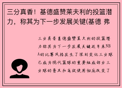 三分真香！基德盛赞莱夫利的投篮潜力，称其为下一步发展关键(基德 弗莱彻)