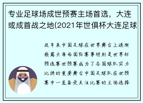 专业足球场成世预赛主场首选，大连或成首战之地(2021年世俱杯大连足球场)