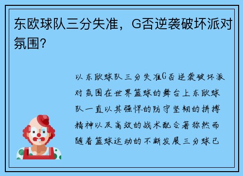 东欧球队三分失准，G否逆袭破坏派对氛围？