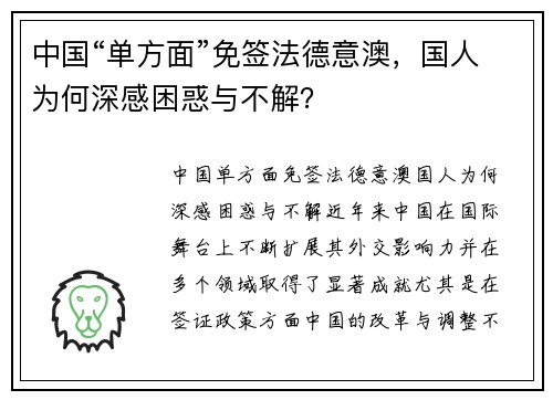 中国“单方面”免签法德意澳，国人为何深感困惑与不解？