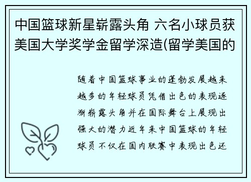 中国篮球新星崭露头角 六名小球员获美国大学奖学金留学深造(留学美国的中国篮球运动员)