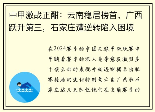 中甲激战正酣：云南稳居榜首，广西跃升第三，石家庄遭逆转陷入困境