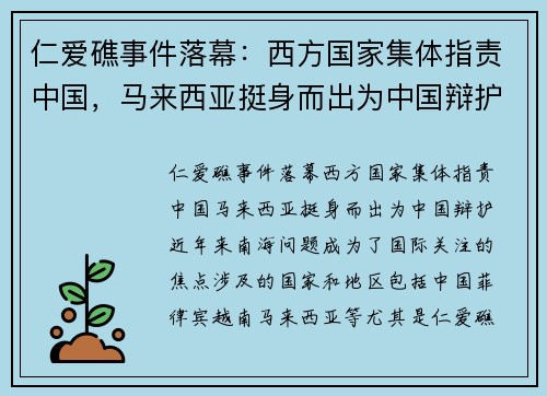 仁爱礁事件落幕：西方国家集体指责中国，马来西亚挺身而出为中国辩护