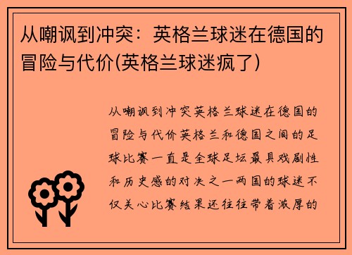 从嘲讽到冲突：英格兰球迷在德国的冒险与代价(英格兰球迷疯了)
