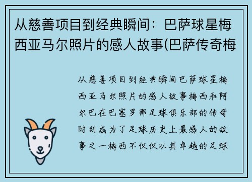 从慈善项目到经典瞬间：巴萨球星梅西亚马尔照片的感人故事(巴萨传奇梅西)