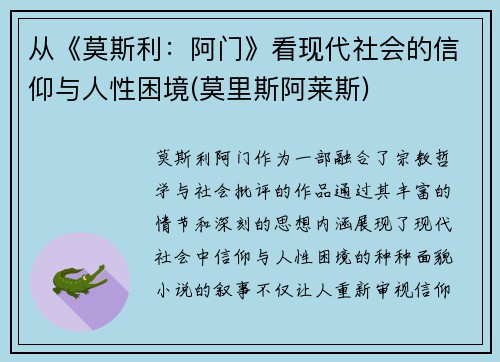从《莫斯利：阿门》看现代社会的信仰与人性困境(莫里斯阿莱斯)