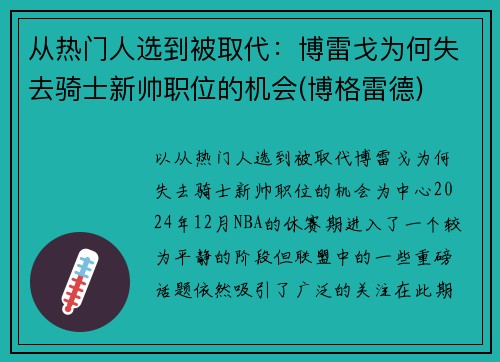 从热门人选到被取代：博雷戈为何失去骑士新帅职位的机会(博格雷德)