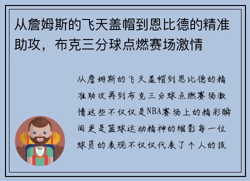 从詹姆斯的飞天盖帽到恩比德的精准助攻，布克三分球点燃赛场激情
