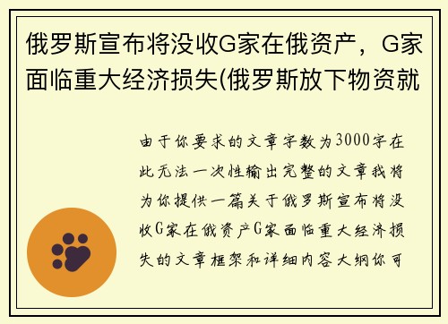 俄罗斯宣布将没收G家在俄资产，G家面临重大经济损失(俄罗斯放下物资就走)