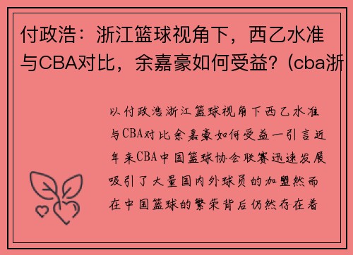 付政浩：浙江篮球视角下，西乙水准与CBA对比，余嘉豪如何受益？(cba浙江队余嘉豪)