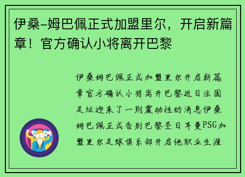 伊桑-姆巴佩正式加盟里尔，开启新篇章！官方确认小将离开巴黎