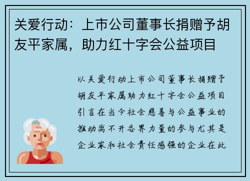 关爱行动：上市公司董事长捐赠予胡友平家属，助力红十字会公益项目