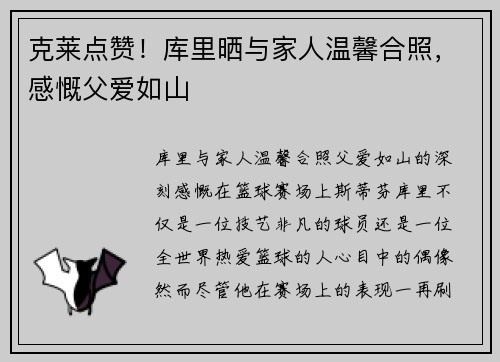 克莱点赞！库里晒与家人温馨合照，感慨父爱如山