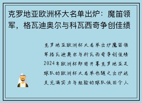 克罗地亚欧洲杯大名单出炉：魔笛领军，格瓦迪奥尔与科瓦西奇争创佳绩