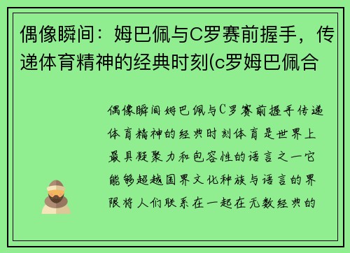 偶像瞬间：姆巴佩与C罗赛前握手，传递体育精神的经典时刻(c罗姆巴佩合影)