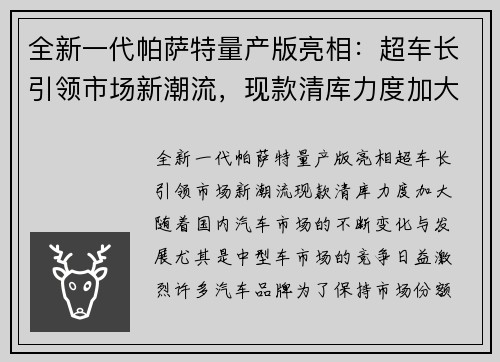 全新一代帕萨特量产版亮相：超车长引领市场新潮流，现款清库力度加大