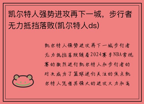 凯尔特人强势进攻再下一城，步行者无力抵挡落败(凯尔特人ds)