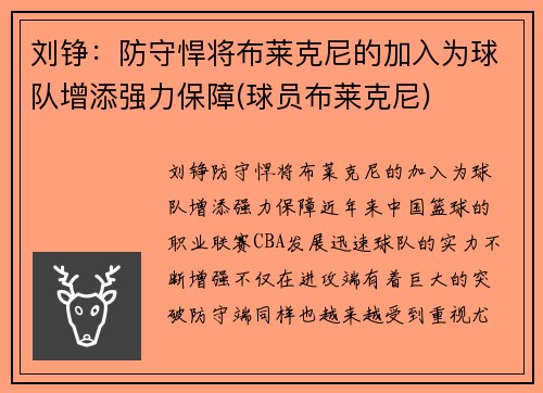 刘铮：防守悍将布莱克尼的加入为球队增添强力保障(球员布莱克尼)