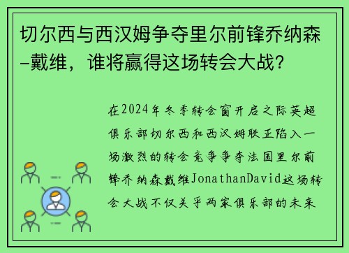 切尔西与西汉姆争夺里尔前锋乔纳森-戴维，谁将赢得这场转会大战？